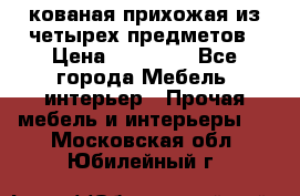 кованая прихожая из четырех предметов › Цена ­ 35 000 - Все города Мебель, интерьер » Прочая мебель и интерьеры   . Московская обл.,Юбилейный г.